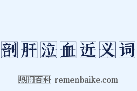 剖肝泣血近义词是什么意思的图片